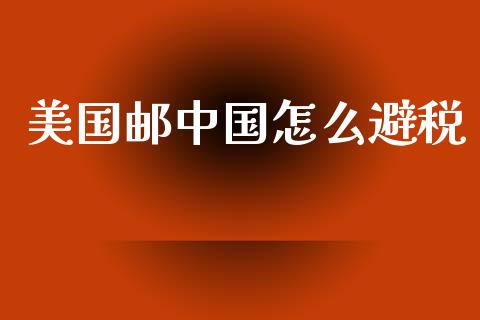 美国邮中国怎么避税_https://m.eyunqq.com_期货投资学习_第1张