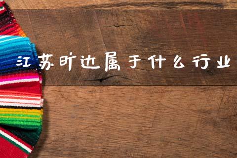 江苏旷达属于什么行业_https://m.eyunqq.com_新股申购_第1张