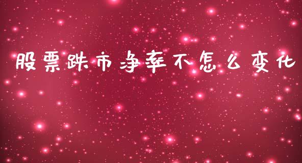 股票跌市净率不怎么变化_https://m.eyunqq.com_融资融券_第1张