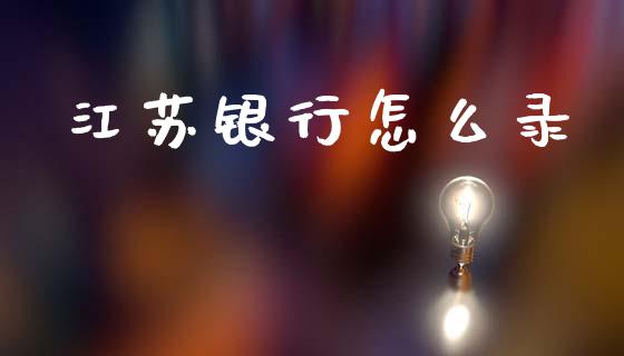 江苏银行怎么录_https://m.eyunqq.com_期货投资学习_第1张