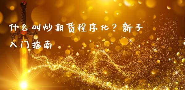 什么叫炒期货程序化？新手入门指南_https://m.eyunqq.com_融资融券_第1张