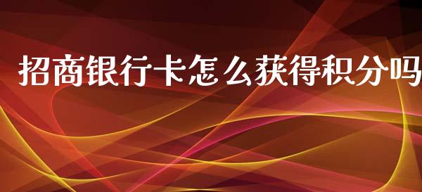 招商银行卡怎么获得积分吗_https://m.eyunqq.com_期货投资学习_第1张