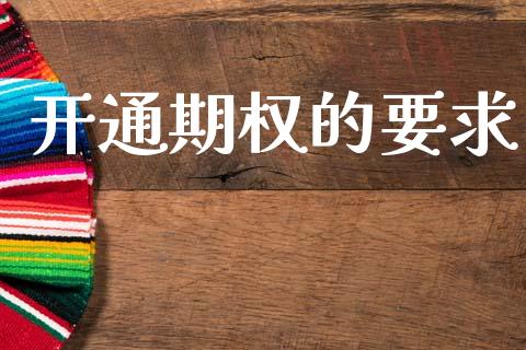 开通期权的要求_https://m.eyunqq.com_基金交易_第1张