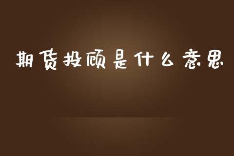 期货投顾是什么意思_https://m.eyunqq.com_期货投资学习_第1张