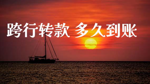 跨行转款 多久到账_https://m.eyunqq.com_期货投资学习_第1张