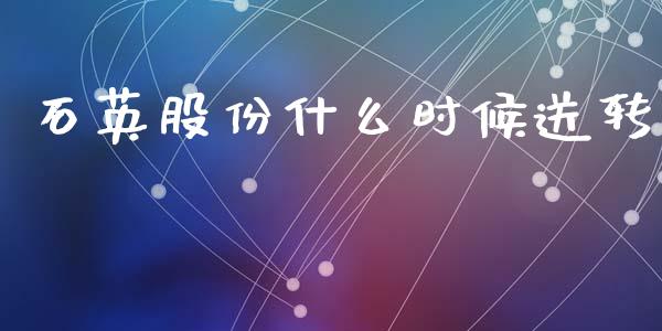 石英股份什么时候送转_https://m.eyunqq.com_期货投资学习_第1张