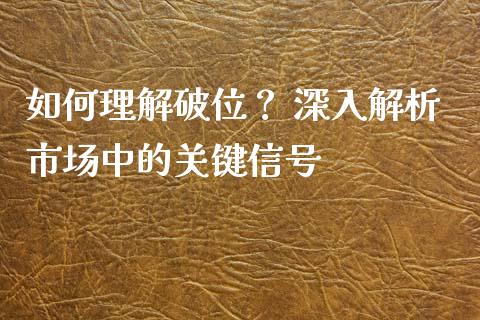 如何理解破位？ 深入解析市场中的关键信号_https://m.eyunqq.com_融资融券_第1张