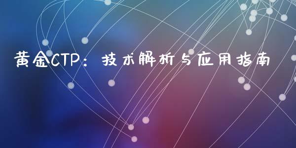 黄金CTP：技术解析与应用指南_https://m.eyunqq.com_新股申购_第1张