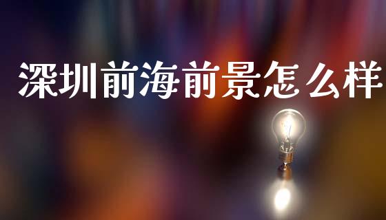 深圳前海前景怎么样_https://m.eyunqq.com_新股申购_第1张