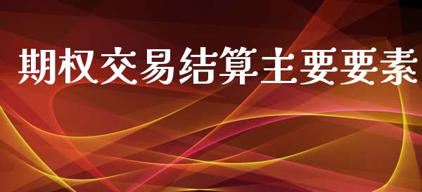 期权交易结算主要要素_https://m.eyunqq.com_融资融券_第1张