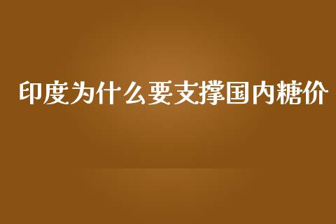 印度为什么要支撑国内糖价_https://m.eyunqq.com_期货投资学习_第1张