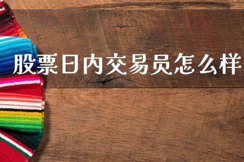股票日内交易员怎么样_https://m.eyunqq.com_新股申购_第1张