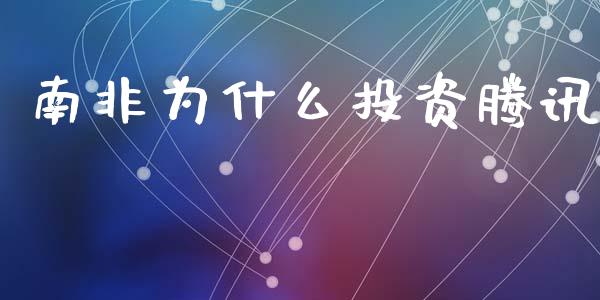 南非为什么投资腾讯_https://m.eyunqq.com_新股申购_第1张