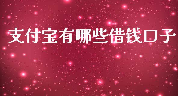 支付宝有哪些借钱口子_https://m.eyunqq.com_期货投资学习_第1张