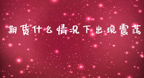 期货什么情况下出现震荡_https://m.eyunqq.com_新股申购_第1张