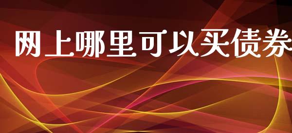 网上哪里可以买债券_https://m.eyunqq.com_新股申购_第1张