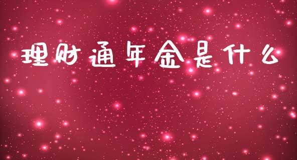 理财通年金是什么_https://m.eyunqq.com_基金交易_第1张