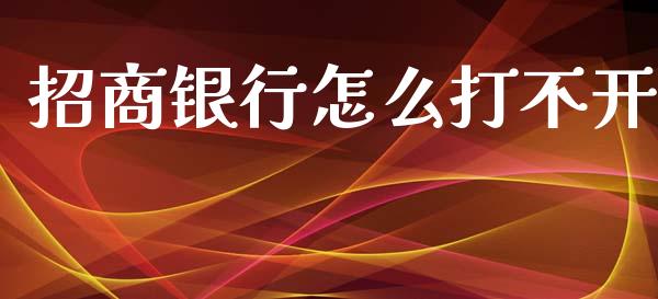 招商银行怎么打不开_https://m.eyunqq.com_融资融券_第1张