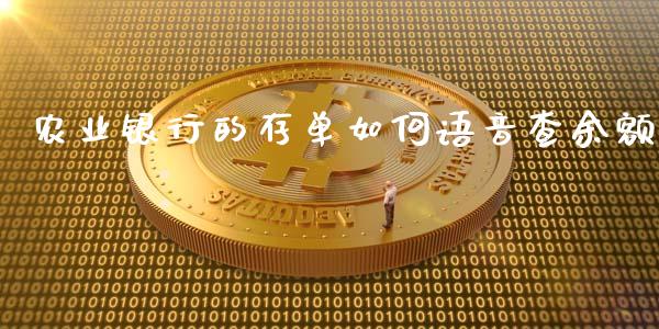 农业银行的存单如何语音查余额_https://m.eyunqq.com_期货投资学习_第1张