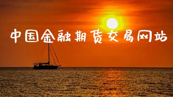 中国金融期货交易网站_https://m.eyunqq.com_期货投资学习_第1张