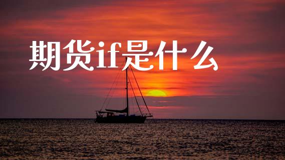 期货if是什么_https://m.eyunqq.com_新股申购_第1张
