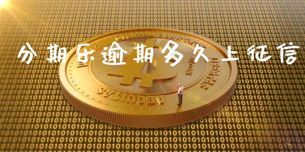 分期乐逾期多久上征信_https://m.eyunqq.com_融资融券_第1张