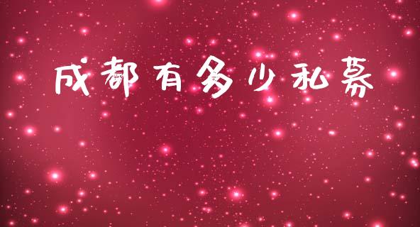成都有多少私募_https://m.eyunqq.com_期货投资学习_第1张