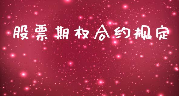 股票期权合约规定_https://m.eyunqq.com_基金交易_第1张