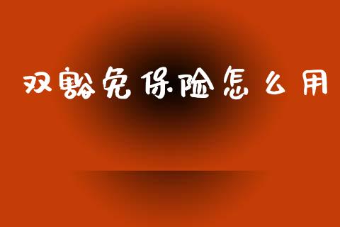 双豁免保险怎么用_https://m.eyunqq.com_基金交易_第1张