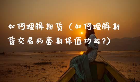 如何理解期货(如何理解期货交易的套期保值功能?)_融资融券_第1张_期货投资学习_新股申购_融资融券_基金交易 如何理解期货(如何理解期货交易的套期保值功能?)_https://m.eyunqq.com_融资融券_第1张