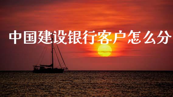 中国建设银行客户怎么分_https://m.eyunqq.com_基金交易_第1张