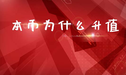 本币为什么升值_https://m.eyunqq.com_基金交易_第1张