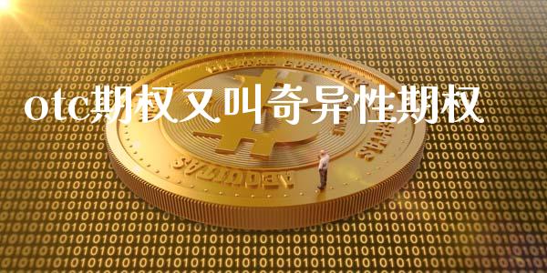 otc期权又叫奇异性期权_https://m.eyunqq.com_融资融券_第1张