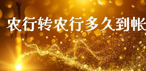 农行转农行多久到帐_https://m.eyunqq.com_期货投资学习_第1张