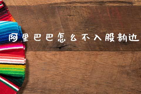 阿里巴巴怎么不入股韵达_https://m.eyunqq.com_融资融券_第1张