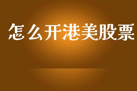 怎么开港美股票_https://m.eyunqq.com_新股申购_第1张
