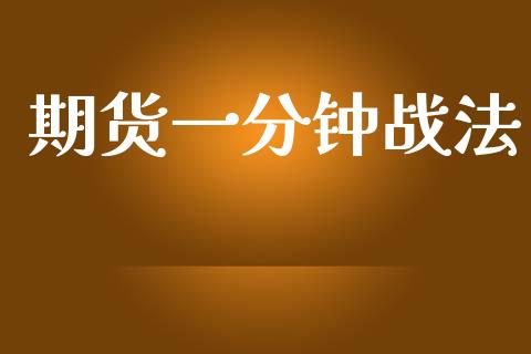 期货一分钟战法_https://m.eyunqq.com_基金交易_第1张