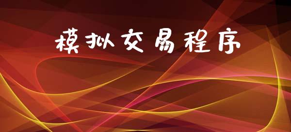 模拟交易程序_https://m.eyunqq.com_期货投资学习_第1张