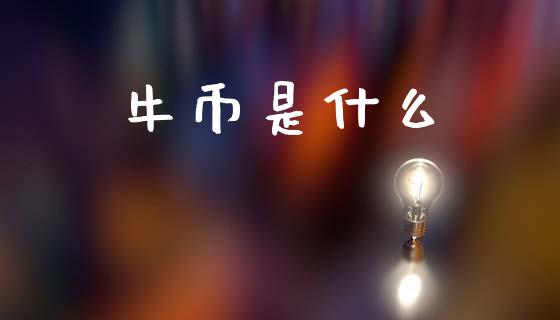 牛币是什么_https://m.eyunqq.com_基金交易_第1张