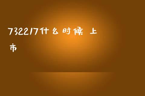 732217什么时候 上市_https://m.eyunqq.com_融资融券_第1张