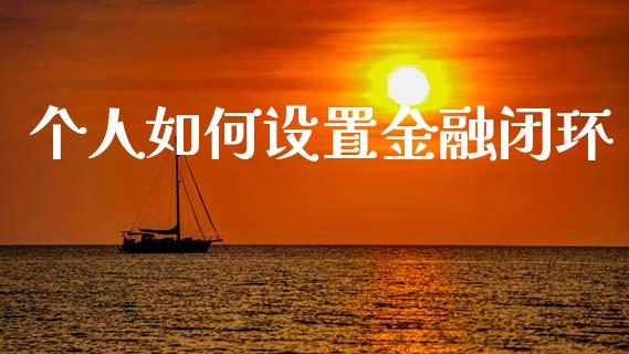 个人如何设置金融闭环_https://m.eyunqq.com_新股申购_第1张