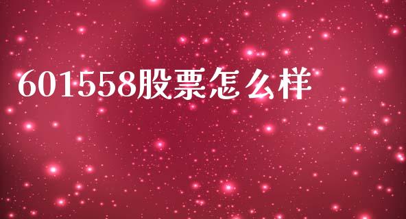 601558股票怎么样_https://m.eyunqq.com_期货投资学习_第1张