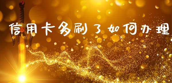 信用卡多刷了如何办理_https://m.eyunqq.com_新股申购_第1张
