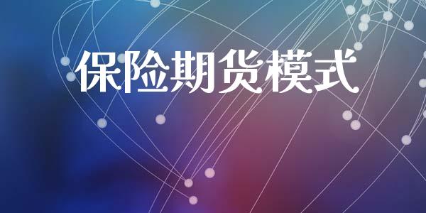 保险期货模式_https://m.eyunqq.com_期货投资学习_第1张
