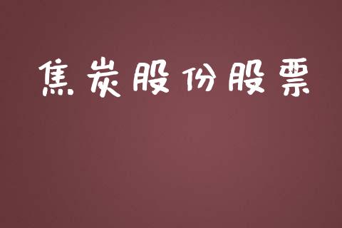 焦炭股份股票_https://m.eyunqq.com_基金交易_第1张