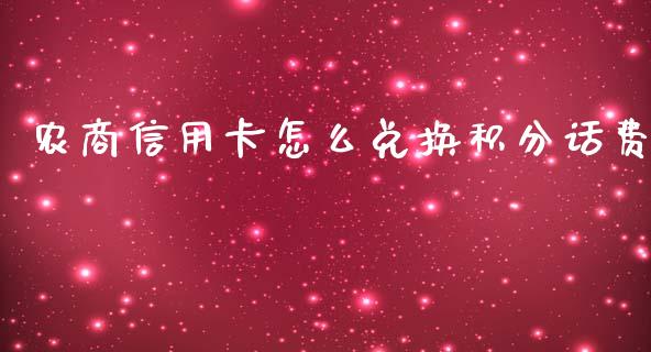 农商信用卡怎么兑换积分话费_https://m.eyunqq.com_期货投资学习_第1张