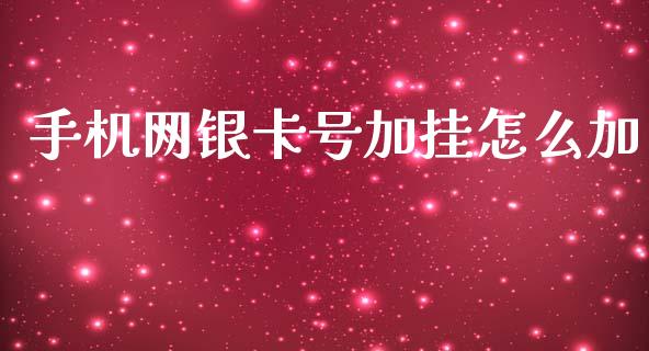 手机网银卡号加挂怎么加_https://m.eyunqq.com_期货投资学习_第1张