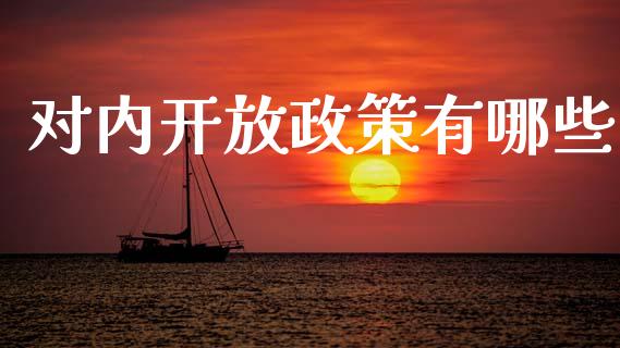 对内开放政策有哪些_https://m.eyunqq.com_融资融券_第1张