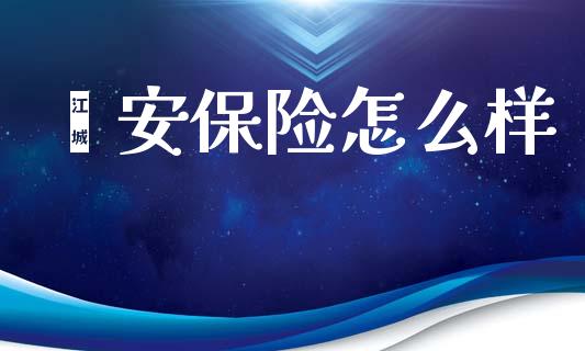 鑫安保险怎么样_https://m.eyunqq.com_期货投资学习_第1张