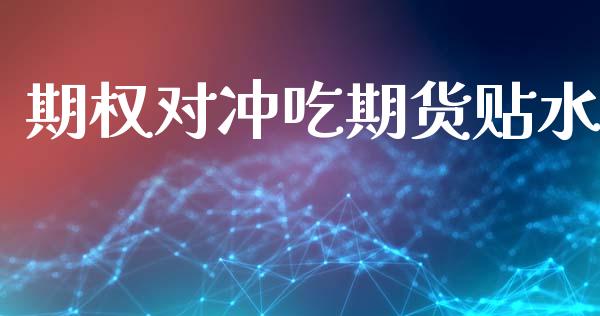 期权对冲吃期货贴水_https://m.eyunqq.com_融资融券_第1张
